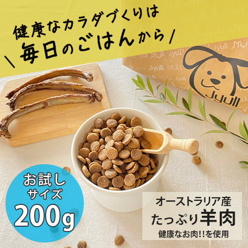 【お試し用】ドッグフード オーストラリア産 200g | JYULL 全犬種用 ※通常購入時は1回のご注文につき2個までに限ります