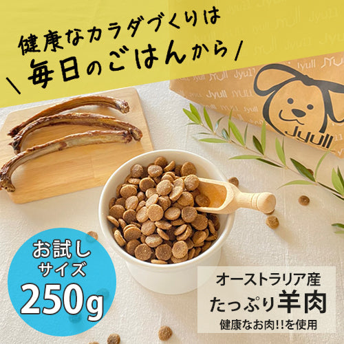 【お試し用】ドッグフード オーストラリア産 250g | JYULL 全犬種用 ※通常購入時は1回のご注文につき2個までに限ります