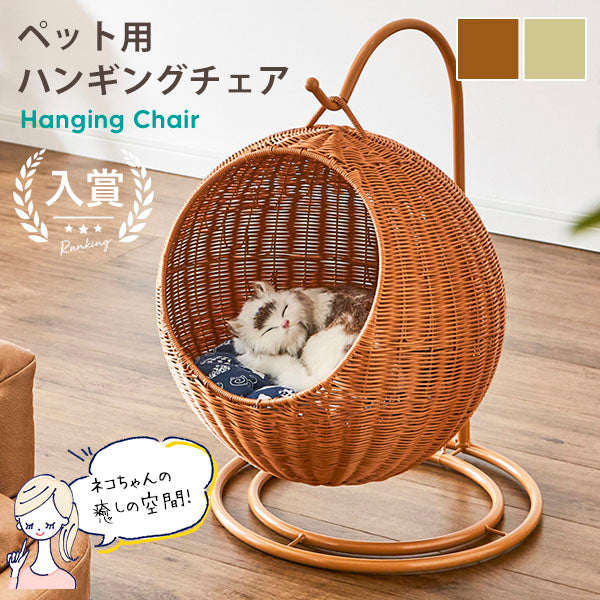 ペットベッド ドーム型 | ネコベッド ドームベッド クッション付き ペット ベッド 猫 犬 ハンギングチェア ねこ いぬ ペット用ハンモック キャットハウス PEEラタン ペット 家具 ペット家具 おしゃれ ちぐら風 ペットハウス ペット用チェア 専用クッション付き かわいい