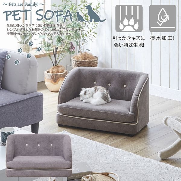 ペットソファー | ペットソファ 犬 猫 ペットソファー ペット家具 ペット ペットベッド 撥水加工 イヌ ネコ ペット用ソファ ねこ ファブリック 撥水 いぬ 引っかきキズに強い 特殊生地 キズに強