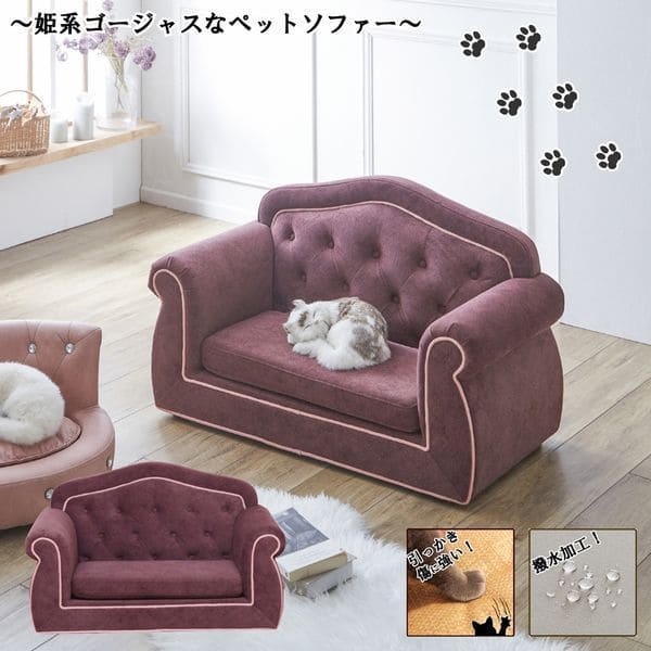 ペットソファー | ペットソファー ペット 猫 犬 姫系 ペットベッド ペット用ソファ ペット家具 撥水加工 傷に強い ねこ いぬ お手入れ簡単 高級感 撥水 ファブリック キズに強い ゴージャス 姫