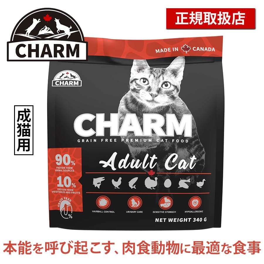 チャーム アダルトキャット | CHARM チャーム アダルトキャット キャットフード 正規品 猫用 カリカリ 低アレルギー性 尿路ケア 毛玉コントロール 動物性タンパク質 被毛 皮膚 サポート Non-GMO