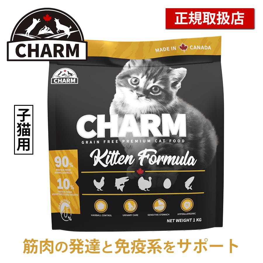チャーム キトゥン | CHARM チャーム 正規品 キャットフード キトゥン 子猫 低アレルギー性 グレインフリー オメガ3脂肪酸 消化しやすい 皮膚 被毛 関節 泌尿器ケア サポート 毛玉ケア Non-GMO