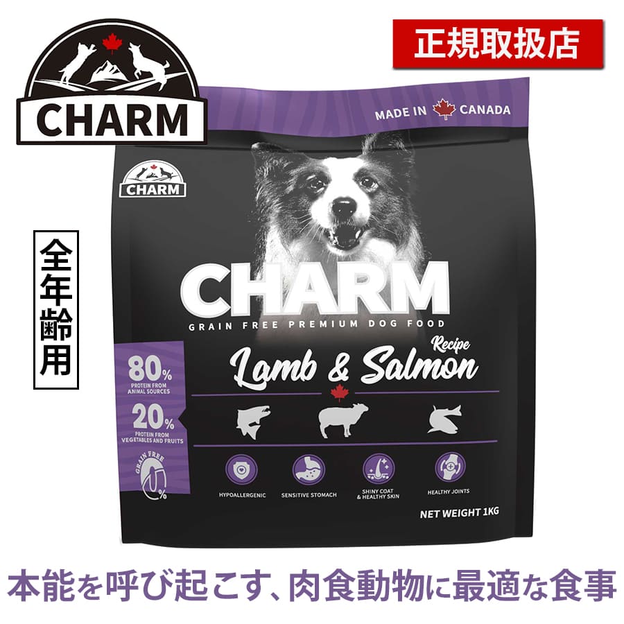 チャーム ラム&サーモン ドッグ | CHARM チャーム ドッグフード ラム&サーモンドッグ 正規品 犬 ドッグ 低アレルギー グレインフリー オメガ脂肪酸 泌尿器ケア Non-GMO原材料 穀物不使用 美味