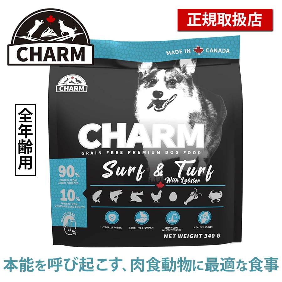 チャーム サーフ&ターフドッグ | CHARM チャーム 正規品 ドッグフード サーフ&ターフ 犬用 低アレルギー 総合栄養食 全成長段階 たんぱく質 グレインフリー 必須アミノ酸 オメガ脂肪酸 Non-GMO