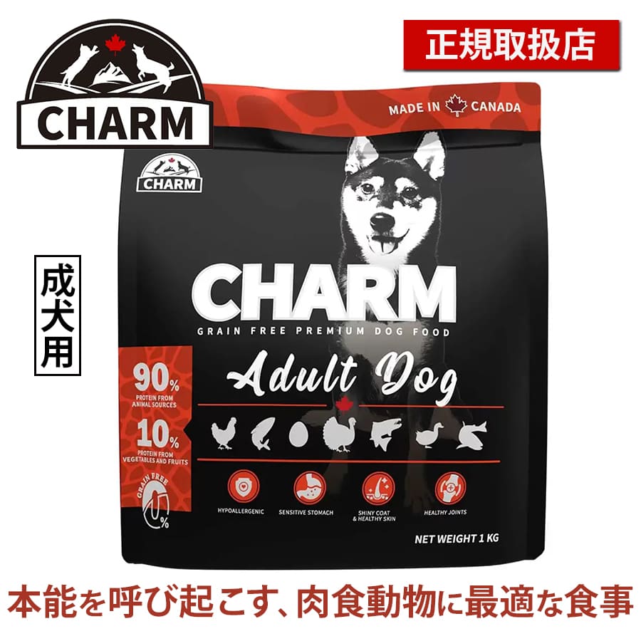 チャーム アダルトドッグ | CHARM チャーム 正規品 ドッグフード アダルトドッグ 犬 全犬種 穀物不使用 無添加 全ライフステージ アダルト 成犬用 低アレルギー ドライペットフード グレインフリ