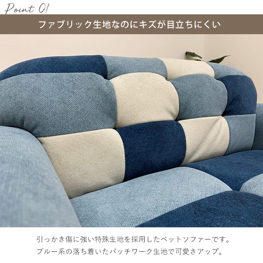ペットソファー | パッチワークソファ ペット用ソファー ペット用品 シンプル かわいい ブルー系 可愛い 撥水加工 ひっかき傷に強い 特殊生地 ペットソファ パッチワーク おしゃれ 引っ掻き傷に
