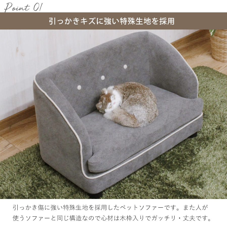 ペットソファー | ペットソファ 犬 猫 ペットソファー ペット家具 ペット ペットベッド 撥水加工 イヌ ネコ ペット用ソファ ねこ ファブリック 撥水 いぬ 引っかきキズに強い 特殊生地 キズに強