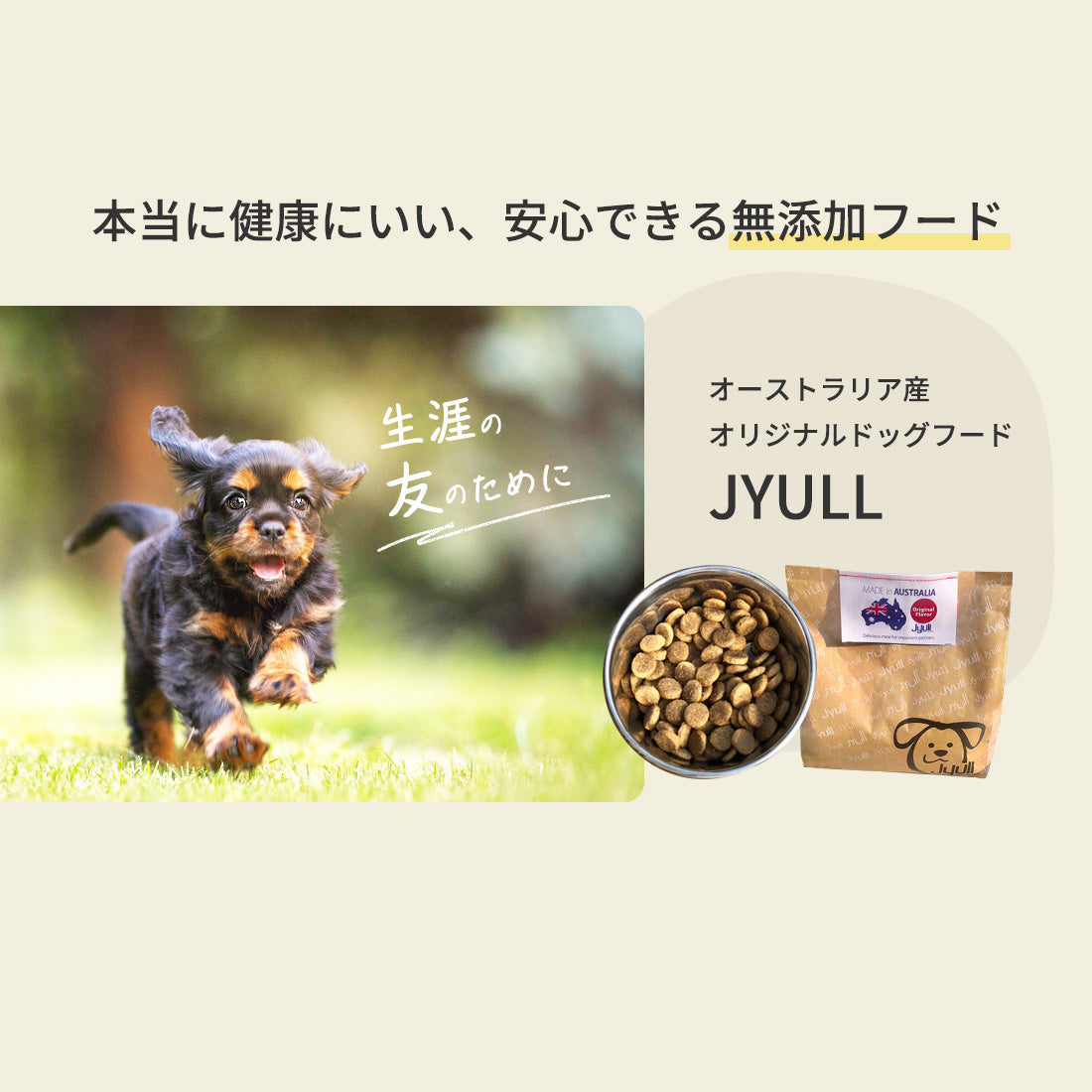 オリジナルドッグフード JYULLフード 1.8kg | オーストラリア産 無添加 全犬種用