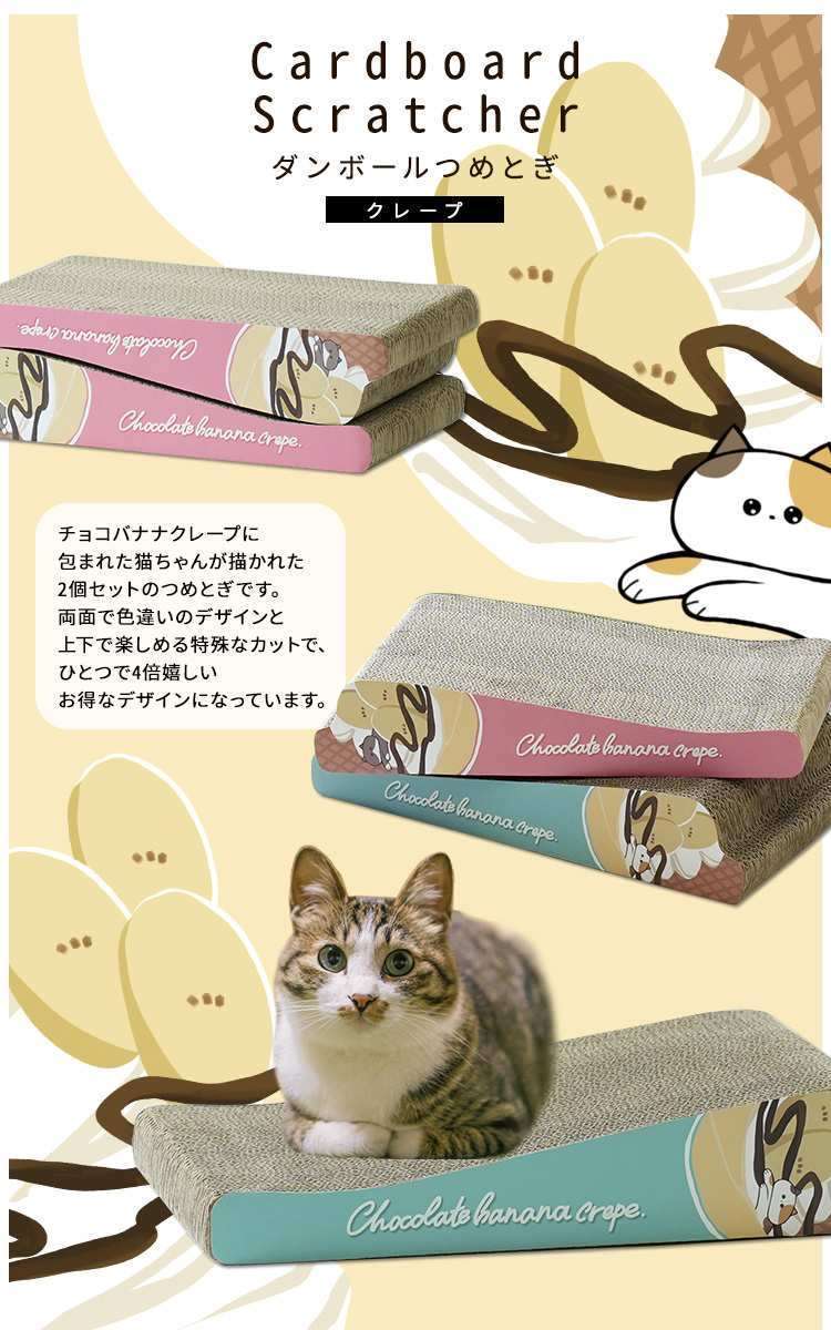 猫 ダンボールつめとぎ ポップシリーズ クレープ【Cardboard Scratcher】