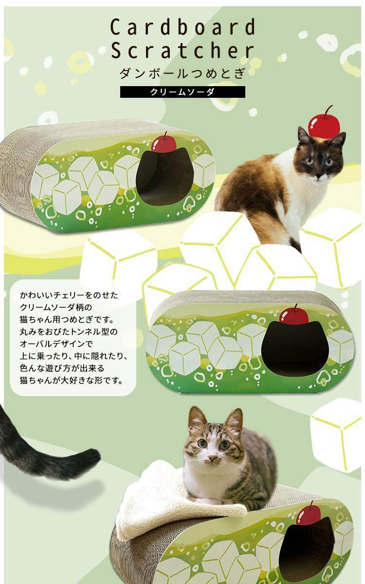 猫 ダンボールつめとぎ ポップシリーズ クリームソーダ【Cardboard Scratcher】