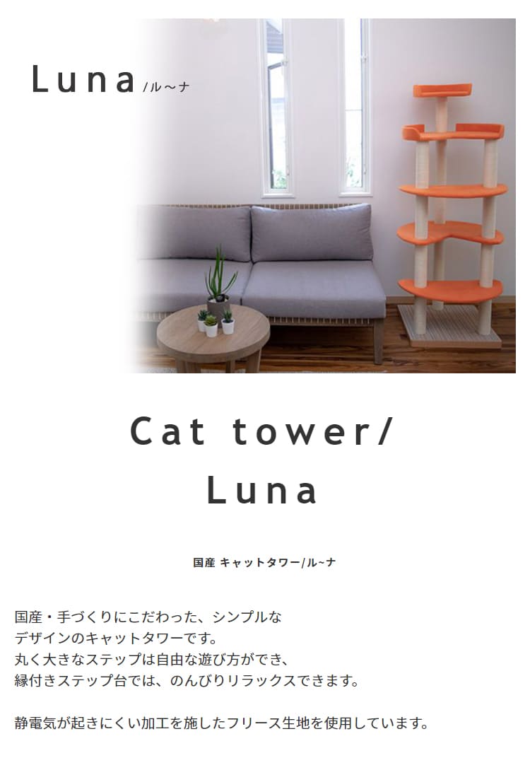 【日本製受注生産品:納期約1カ月】キャットタワー猫用玩具猫ペット用玩具ペット キャットタワー 国産 【Luna】ル?ナ サックス オレンジ ピンク ブラウンベージュ ベージュ