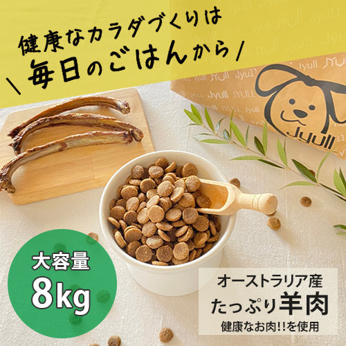 ドッグフード オーストラリア産 8kg | JYULL 全犬種用