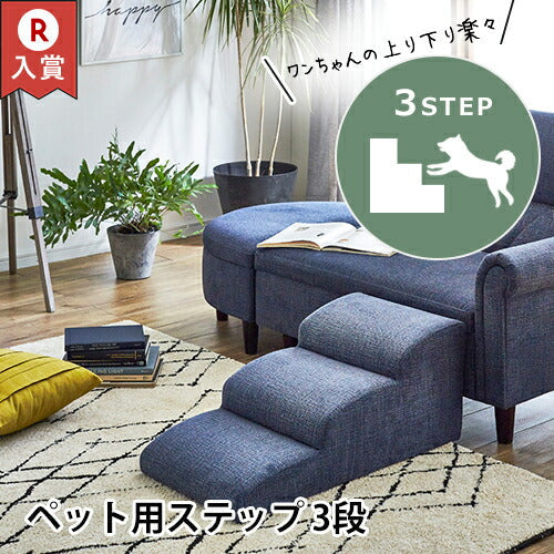 ペットステップ 3段 | ドッグステップ 犬 ペット ステップ 犬 階段 小型犬 室内犬 ミニチュアダックス チワワ プードル 足腰負担 軽減 ヘルニア 高齢犬 シニア犬 介護用品 踏み台 犬 猫 ペットスロープ ステップ台 ソファドッグステップ ステップ 犬用ステップ