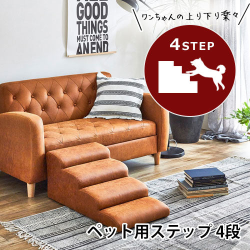 ペットステップ 4段 | ドッグステップ 犬 ペット ステップ 犬 階段 小型犬 室内犬 いぬ ペット家具 足腰負担 軽減 ヘルニア 高齢犬 シニア犬 介護用品 踏み台 犬 猫 ペットスロープ ステップ台 ソファ