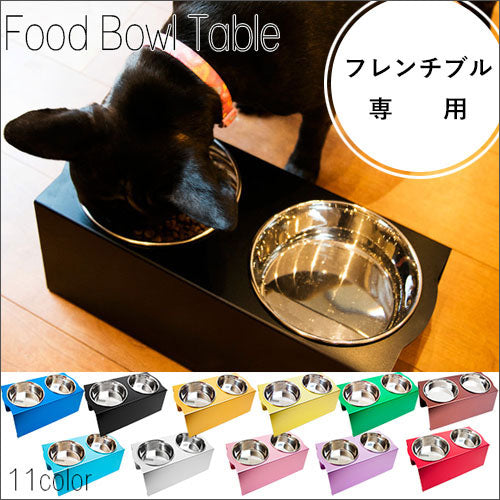 フレンチブル専用 フードボウルテーブル 2皿 | フードボール おしゃれ イヌ 食器台 食器 台 お皿 スタンド テーブル 清潔 かわいい 洗える カラフル 誕生日 プレゼント ギフト スタイリッシュ