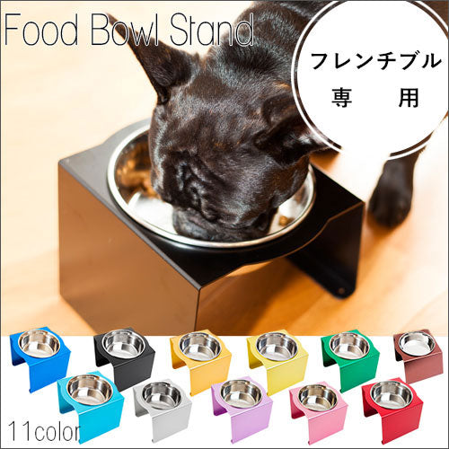 フレンチブル専用 フードボウルスタンド 1皿 | 犬 食器台 食器 洗える
