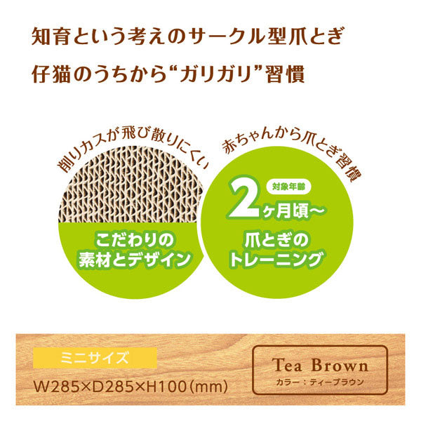 サークル型・ミニタイプ 猫用 爪とぎ ダンボール | 猫 ネコ 猫用 爪 ツメ つめ つめとぎ 爪とぎ ひっかく ガリガリ インテリア ナチュラル ベージュ ブラウン 猫用品 猫 爪研ぎ
