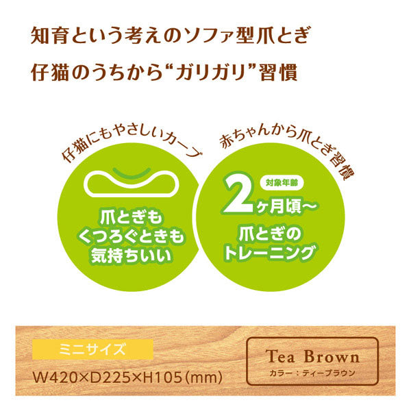 ソファ型・ミニタイプ 猫用 爪とぎ ダンボール | 猫 ネコ 猫用 爪 ツメ つめ つめとぎ 爪とぎ ダンボール ひっかく ガリガリ インテリア ナチュラル ベージュ ブラウン 猫用品 猫 爪研ぎ