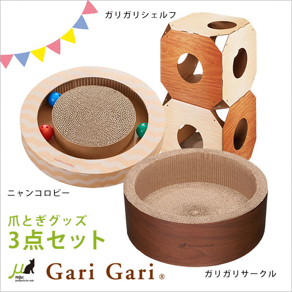 猫用 ダンボール製爪とぎグッズ3点セット | 猫 ネコ 猫用 爪 ツメ つめ つめとぎ 爪とぎ ガリガリシェルフ ニャンコロビー ガリガリサークル エイムクリエイツ ベッド ソファ おもちゃ 木目 イン