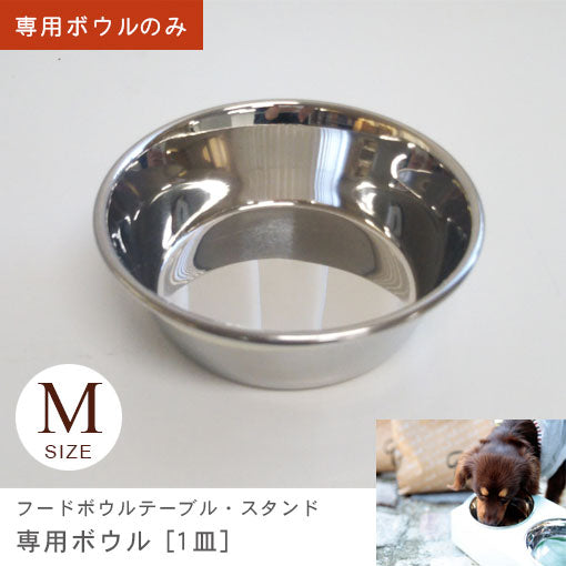 M ボウルのみ フードボウルテーブル・スタンド専用ボウル 1皿 | イヌ 猫 ネコ 食器 台 お皿 フードボール スタンド テーブル かわいい 洗える カラフル おしゃれ 誕生日 プレゼント スタイリッシュ