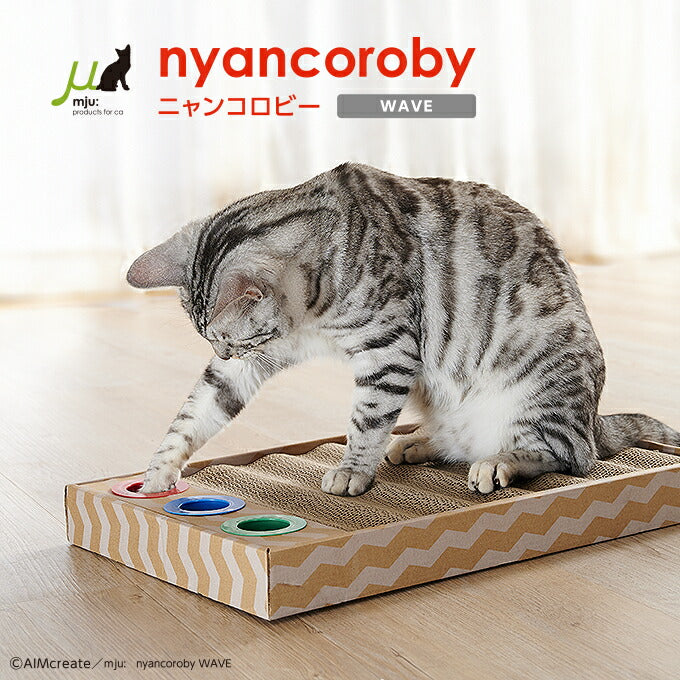 遊べるボール付き・ウェーブタイプ 猫用 爪とぎ | 猫 爪とぎ 猫 爪研ぎ 段ボール スクラッチャー インテリア Mju: ミュー エイムクリエイツ つめとぎ ダンボール 猫鍋 またたび おしゃれ カラフル