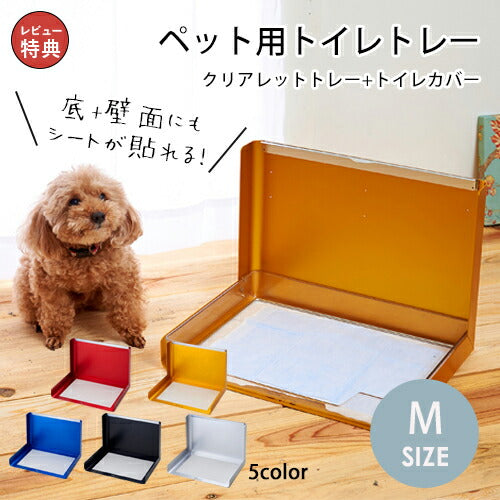 ペット用トイレトレー Mサイズ | 犬 トイレ トレー おしゃれ トレーニング ペットトレー ペット 犬用トイレ ペットトイレ 洗える 犬トイレ 本体 ペット用 犬用 しつけ ペット用トイレ 汚れ防止