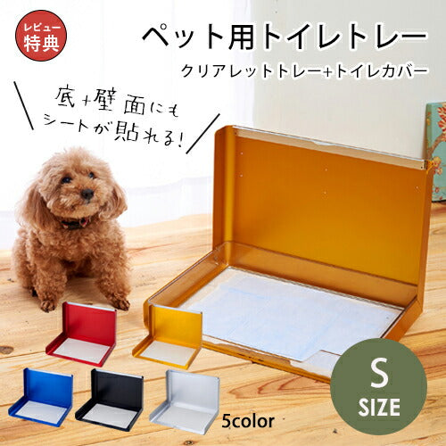 ペット用トイレトレー Sサイズ | ペット用品 ペット用 トイレ 犬猫 トイレカバー 清潔 掃除 簡単 持ち運び 選べるカラー ペットトイレ トレーニングペット 犬 トイレ 犬用トイレ ペット