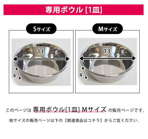 M ボウルのみ フードボウルテーブル・スタンド専用ボウル 1皿 | イヌ 猫 ネコ 食器 台 お皿 フードボール スタンド テーブル かわいい 洗える カラフル おしゃれ 誕生日 プレゼント スタイリッシュ