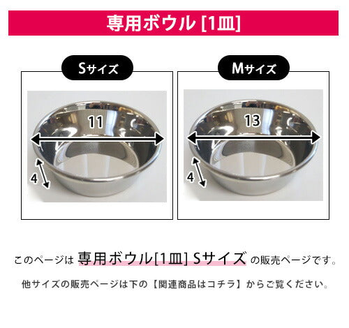 S ボウルのみ フードボウルテーブル・スタンド専用ボウル 1皿 | イヌ 猫 ネコ 食器 台 お皿 フードボール スタンド テーブル かわいい 洗える カラフル おしゃれ 誕生日 プレゼント ギフト スタイリッシュ