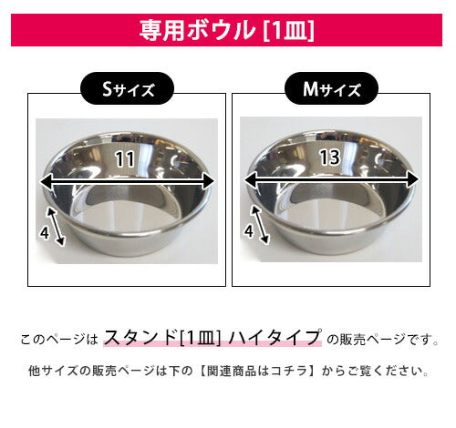 ハイタイプ フードボウルスタンド 1皿 | フードボウル フードボウルスタンド えさ皿 フードボール 犬 食器台 食器スタンド 国産 安全 小型犬 犬用 スタンド 洗える 食器スタンド 餌入れスタンド えさ入れ 水入れ ドッグフード入れ