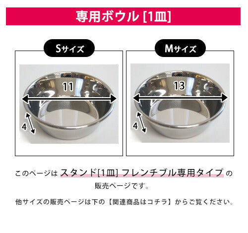 フレンチブル専用 フードボウルスタンド 1皿 | 犬 食器台 食器 洗える