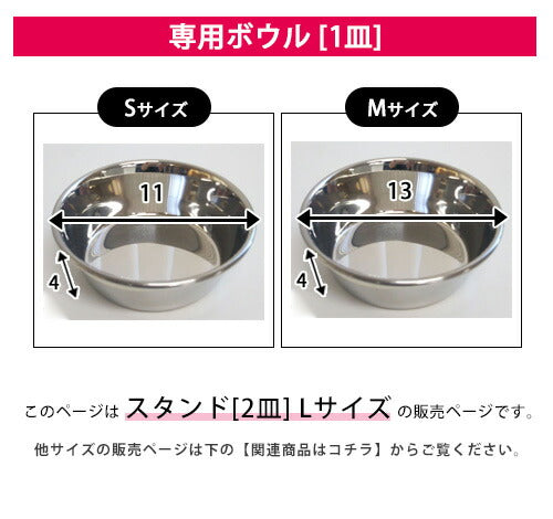 L フードボウルスタンド 2皿 | 名前入れ対応 フードボール フードボウル 犬 食器台 食器スタンド テーブル 食器 国産 安全 大型犬 犬用 猫用 お皿 スタンド 洗える 餌入れスタンド えさ入れ 水入れ ドッグフード入れ おしゃれ フードスタンド 餌台 犬用食器 ペット食器