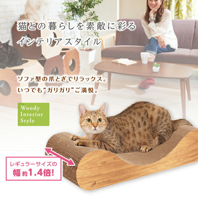 猫用爪とぎ ワイドソファ型クラウチングタイプ ガリガリソファワイド | 猫 爪とぎ 猫 爪研ぎ 段ボール スクラッチャー インテリア つめとぎ ダンボール またたび おしゃれ 段ボール 猫用 ネコ 猫爪とぎ 猫用 キャット ソファ