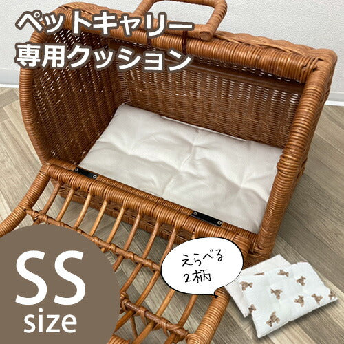 ラタンペットキャリー SSサイズ 専用クッション [単品] |  専用マット SS キャリー マット クッション 汚れ防止 小型犬 小型猫 うさぎ 無地 リバーシブル チェック くま柄 クマ柄 ジャストサイズ ふわ