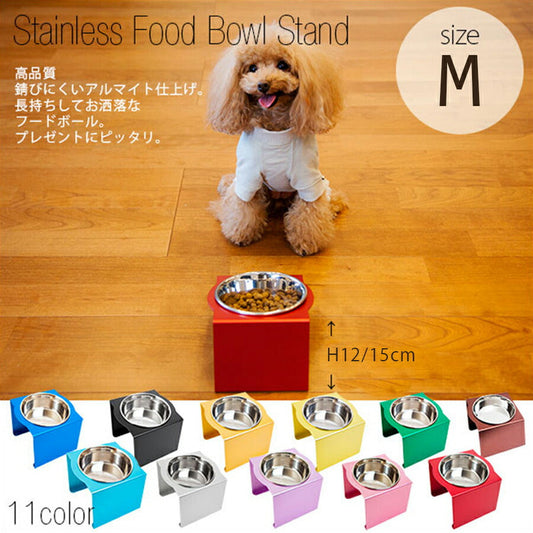 M フードボウルスタンド 1皿 | 名前入れ対応 フードボール フードボウル 犬 食器台 食器スタンド テーブル 食器 国産 安全 小型犬 犬用 猫用 お皿 スタンド 洗える 餌入れスタンド えさ入れ 水入