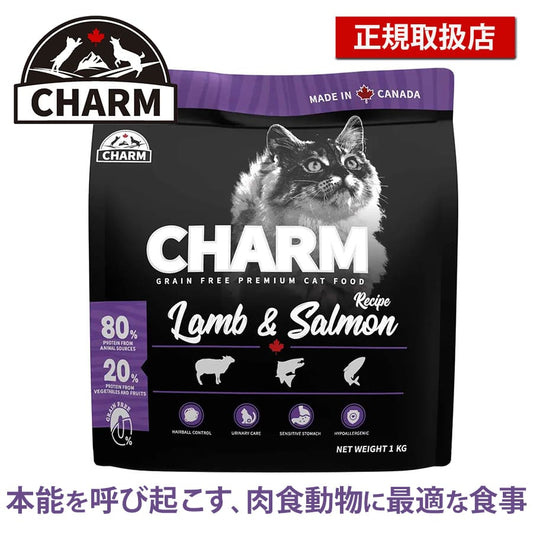 チャーム ラム＆サーモン キャット | チャーム CHARM ラム＆サーモン キャット 低アレルギー 猫用 キャットフード 正規品 毛玉コントロール 尿路ケア 高タンパク質 オメガ脂肪酸 被毛 筋肉 サポ