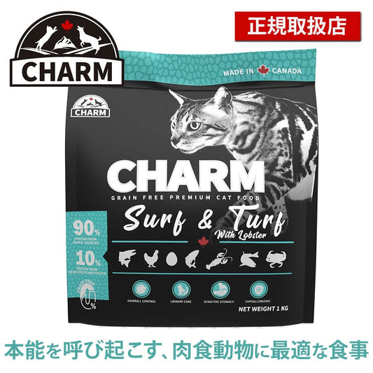 チャーム サーフ＆ターフ キャット | CHARM チャーム キャットフード キャット 正規品 サーフ＆ターフ 低アレルギー カリカリ 猫 毛玉コントロール 排尿器ケア 高たんぱく質 被毛 皮膚 サポート