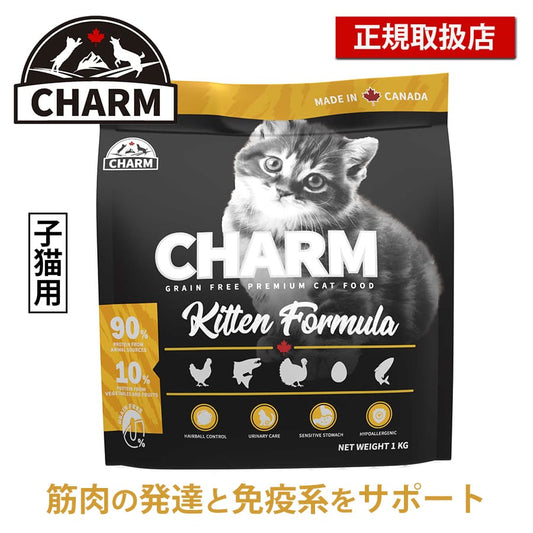 チャーム キトゥン | CHARM チャーム 正規品 キャットフード キトゥン 子猫 低アレルギー性 グレインフリー オメガ3脂肪酸 消化しやすい 皮膚 被毛 関節 泌尿器ケア サポート 毛玉ケア Non－GMO