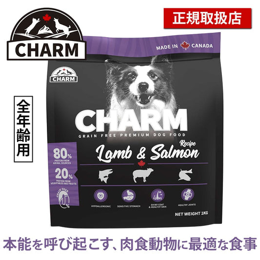 チャーム ラム＆サーモン ドッグ | CHARM チャーム ドッグフード ラム＆サーモンドッグ 正規品 犬 ドッグ 低アレルギー グレインフリー オメガ脂肪酸 泌尿器ケア Non-GMO原材料  穀物不使用 美味