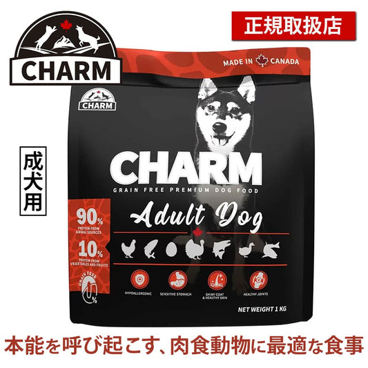 チャーム アダルトドッグ | CHARM チャーム 正規品 ドッグフード アダルトドッグ 犬 全犬種 穀物不使用 無添加 全ライフステージ アダルト 成犬用 低アレルギー ドライペットフード グレインフリ