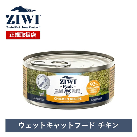 ジウィピーク キャット缶 チキン | ジウィピーク キャット缶 キャットフード ZiwiPeak 猫 ziwi ziwipeak チキン ウェットフード ジウィ 猫用 ZIWI グレインフリー 穀物不使用 猫缶 ニュージーラ
