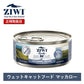 ジウィピーク キャット缶 マッカロー | ジウィピーク キャット缶 キャットフード ZiwiPeak 猫 ziwi ziwipeak マッカロー ウェットフード ジウィ 猫用 ZIWI グレインフリー 穀物不使用 猫缶 ニュ