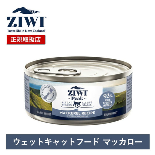 ジウィピーク キャット缶 マッカロー | ジウィピーク キャット缶 キャットフード ZiwiPeak 猫 ziwi ziwipeak マッカロー ウェットフード ジウィ 猫用 ZIWI グレインフリー 穀物不使用 猫缶 ニュ