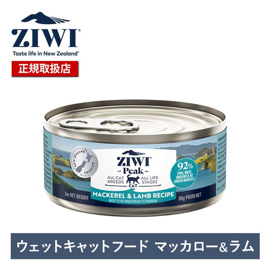 ジウィピーク キャット缶 マッカロー＆ラム | ジウィピーク キャット缶 キャットフード ZiwiPeak 猫 ziwi ziwipeak マッカロー＆ラム ウェットフード ジウィ 猫用 ZIWI グレインフリー 穀物不使