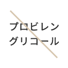 JYULL FOOD（ジュールフード）ではこれらを使用していません