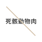 JYULL FOOD（ジュールフード）ではこれらを使用していません