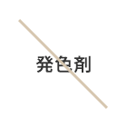 JYULL FOOD（ジュールフード）ではこれらを使用していません