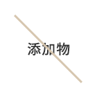 JYULL FOOD（ジュールフード）ではこれらを使用していません