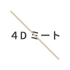 JYULL FOOD（ジュールフード）ではこれらを使用していません